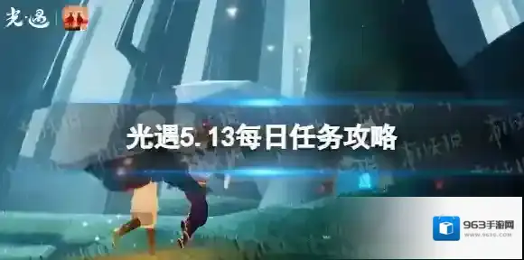 光遇5月13日每日任务怎么做 5.13每日任务攻略2023