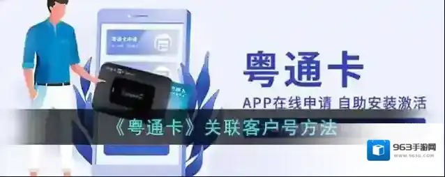 《粤通卡》关联客户号方法