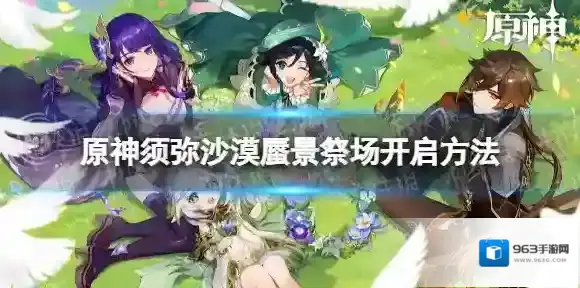 原神蜃景祭场怎么开启 须弥沙漠蜃景祭场开启方法