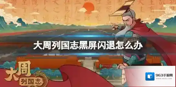 大周列国志黑屏闪退怎么办 大周列国志黑屏闪退解决方法