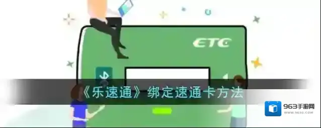 《乐速通》绑定速通卡方法