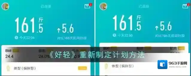 《好轻》重新制定计划方法