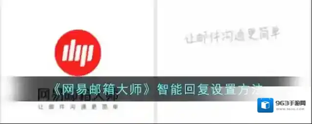 《网易邮箱大师》智能回复设置方法