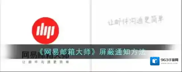 《网易邮箱大师》屏蔽通知方法