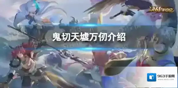 决战平安京鬼切天墟万仞怎么样-决战平安京鬼切天墟万仞介绍