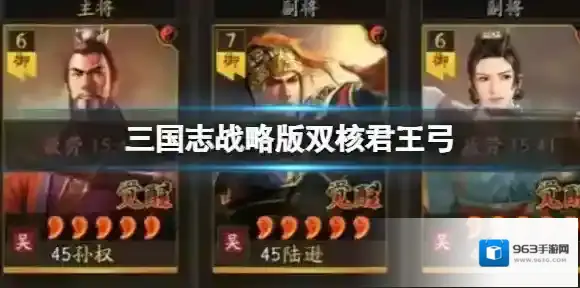 三国志战略版双核君王弓 孙权陆逊鲁肃