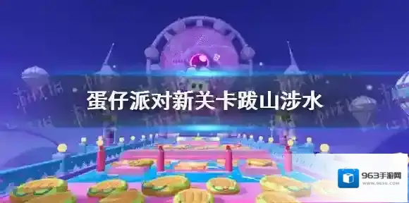 蛋仔派对新关卡跋山涉水 蛋仔派对新关卡跋山涉水怎么玩
