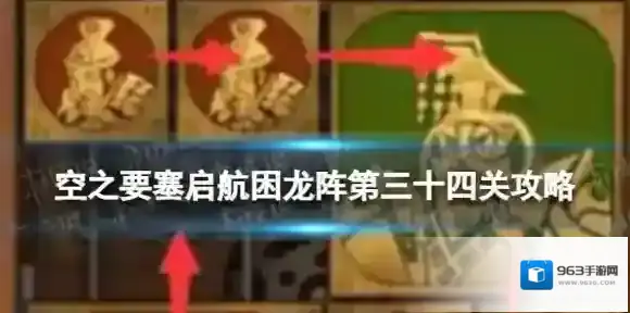 空之要塞启航困龙