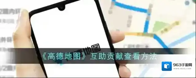 高德地图互助