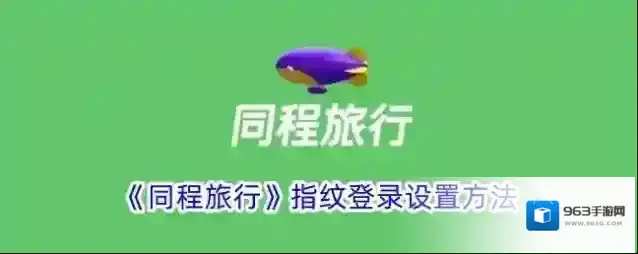《同程旅行》指纹登录设置方法