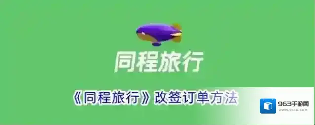 《同程旅行》改签订单方法
