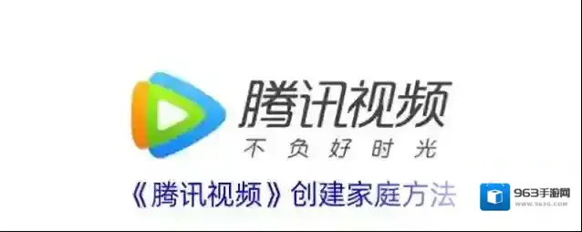 《腾讯视频》创建家庭方法