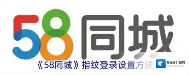 《58同城》指纹登录设置方法