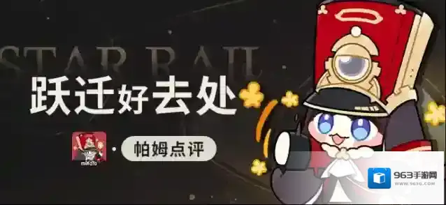 崩坏星穹铁道帕姆点评：跃迁好去处！