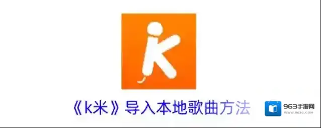 《k米》导入本地歌曲方法