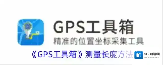 《GPS工具箱》测量长度方法