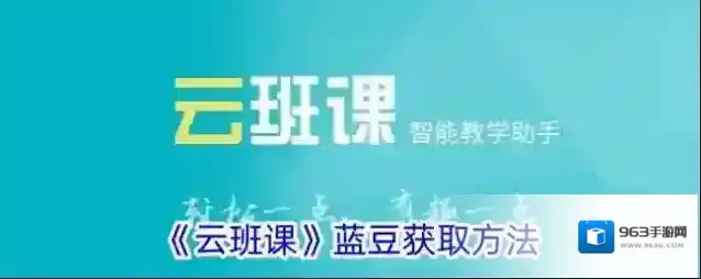 《云班课》蓝豆获取方法