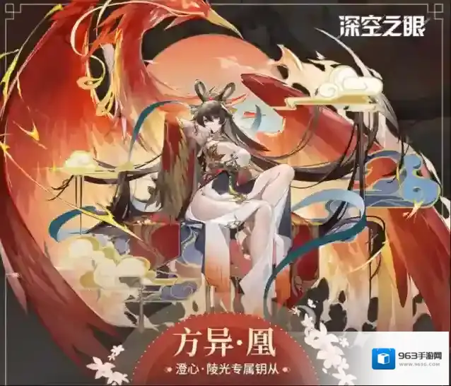 深空之眼钥从档案|澄心·陵光专属钥从–方异·凰