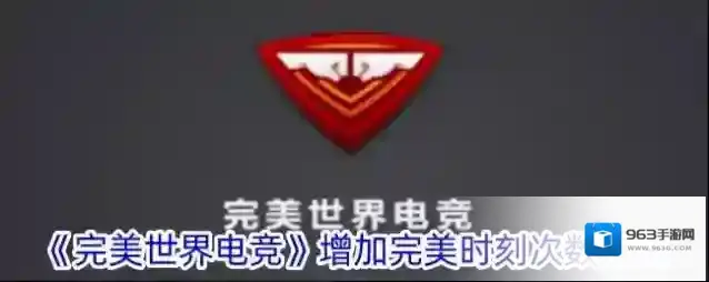 《完美世界电竞》增加完美时刻次数方法