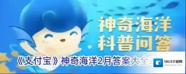 《支付宝》神奇海洋2月答案大全2024