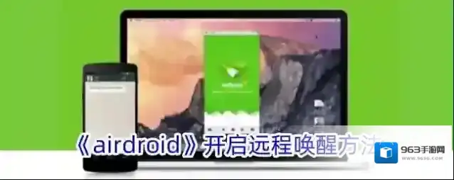 《airdroid》开启远程唤醒方法