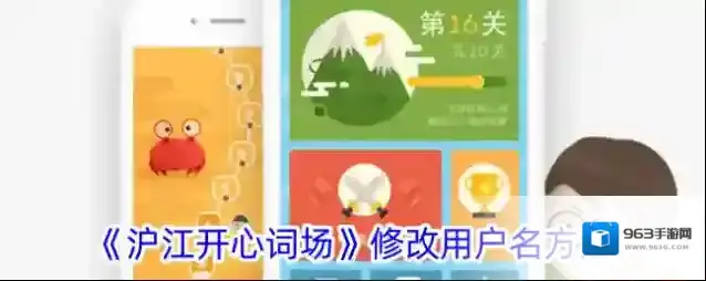 《沪江开心词场》修改用户名方法