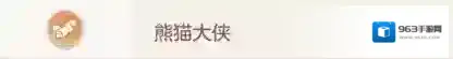 长安幻想奇闻异事之熊猫大侠攻略