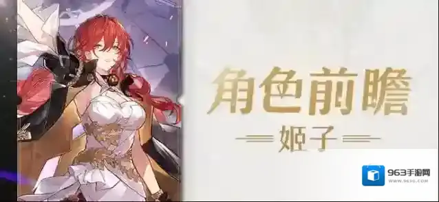 崩坏星穹铁道角色前瞻 | 姬子