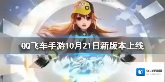 QQ飞车手游10月21日新版本上线 QQ飞车手游暖冬恋曲戒指领取方法