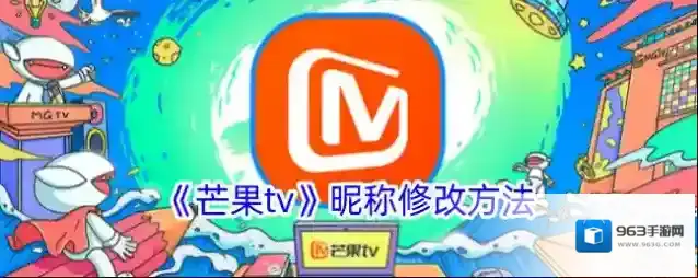 《芒果tv》昵称修改方法