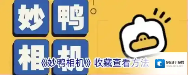 《妙鸭相机》收藏查看方法
