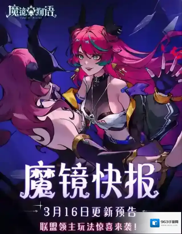 魔镜物语更新快报 | 联盟领主玩法惊喜来袭！