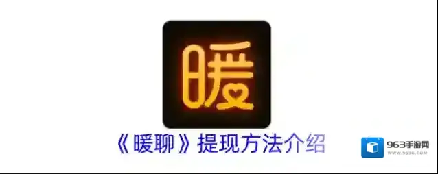 《暖聊》提现方法介绍