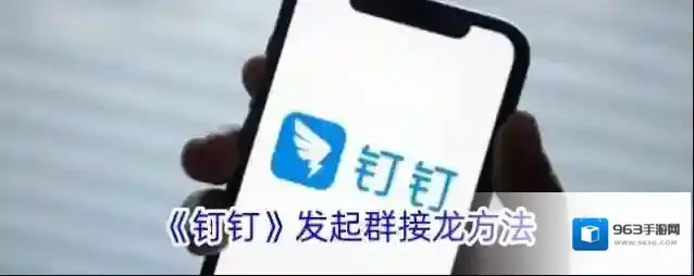 《钉钉》发起群接龙方法