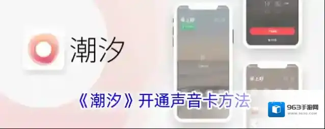 《潮汐》开通声音卡方法