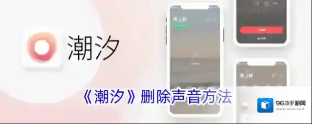《潮汐》删除声音方法