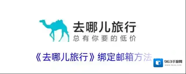 《去哪儿旅行》绑定邮箱方法