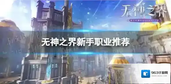 无神之界开局什么职业更好 无神之界新手职业推荐
