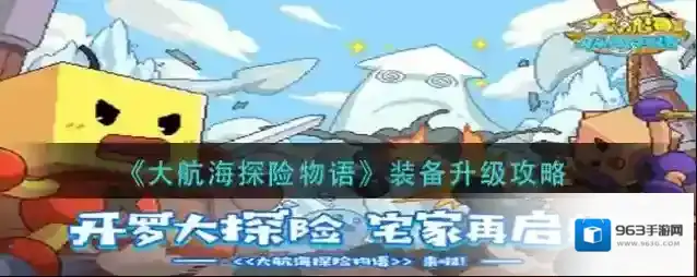 大航海探险物语装备升级攻略