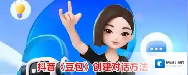 抖音《豆包》创建对话方法