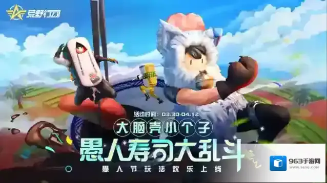 荒野行动愚人节主题活动开启，寿司乱斗玩法上线！