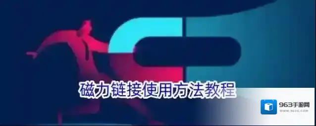 磁力链接使用方法教程