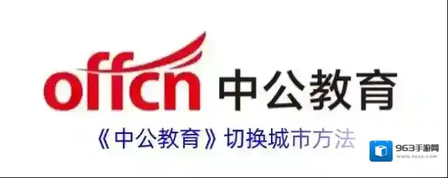 《中公教育》切换城市方法