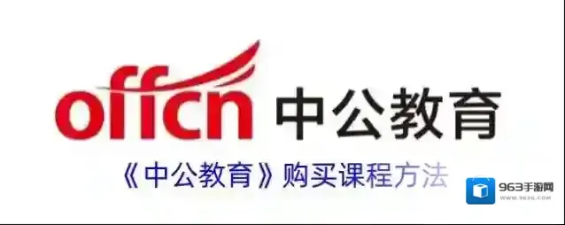 《中公教育》购买课程方法