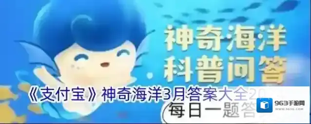 《支付宝》神奇海洋3月答案大全2024