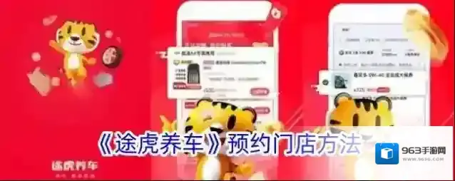 《途虎养车》预约门店方法