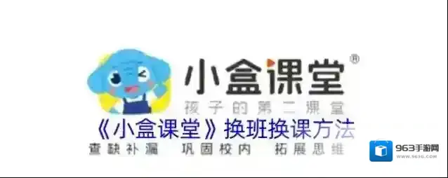 《小盒课堂》换班换课方法