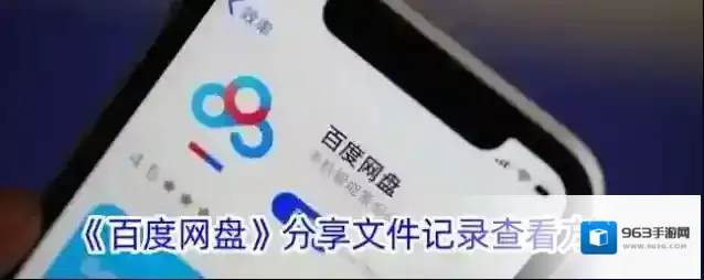 《百度网盘》分享文件记录查看方法
