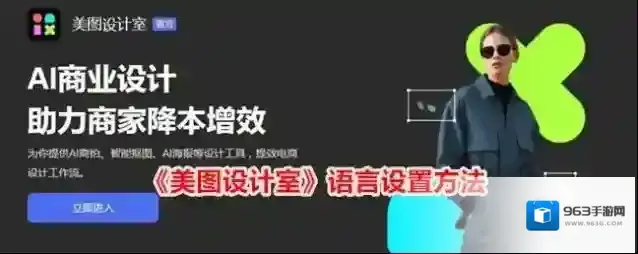 《美图设计室》语言设置方法