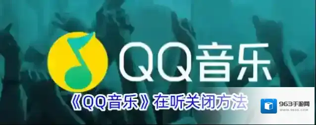 《QQ音乐》在听关闭方法